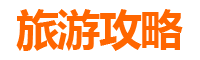 营口大石桥旅游攻略：跟团与自由行全方位对比